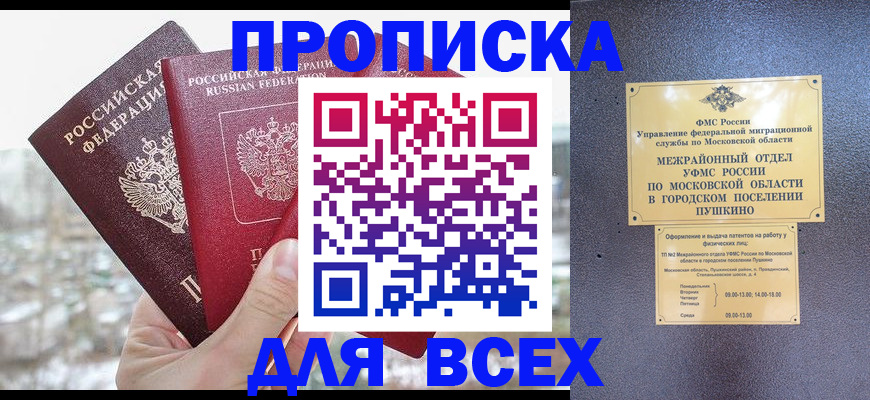 прописка в квартире в Дзержинске
