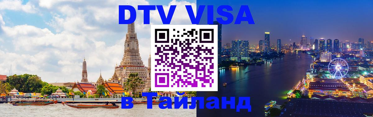 Долгосрочная виза DTV в Тайланд 