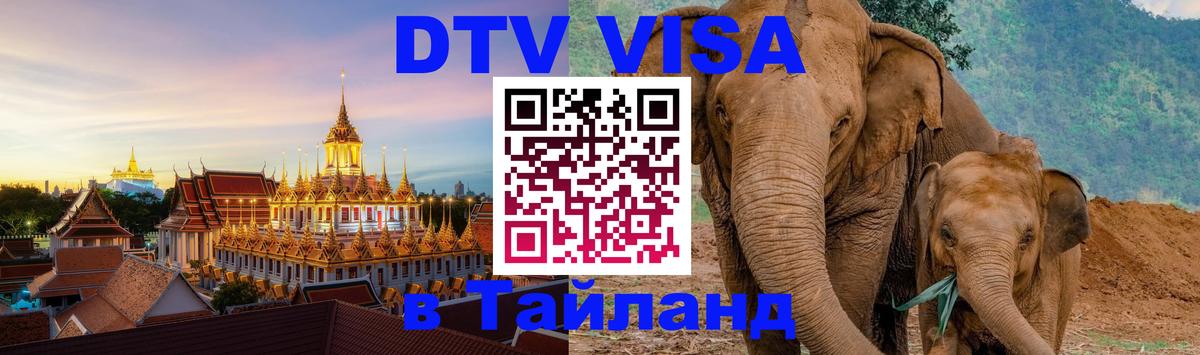 VISA в Тайланд для удалёнщиков Дзержинск 